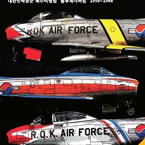 EXKW001 ROKAF Colors Vol.1 - History of Black Eagles 대한민국공군 특수비행팀 1956~1966 자료집